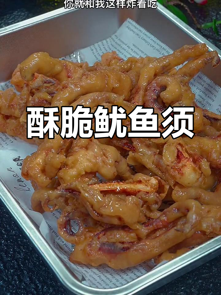 鱿鱼须炸出新滋味,外脆内嫩超好吃
