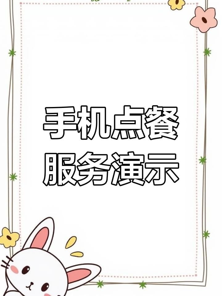 手机点餐全流程演示:服务员操作详解