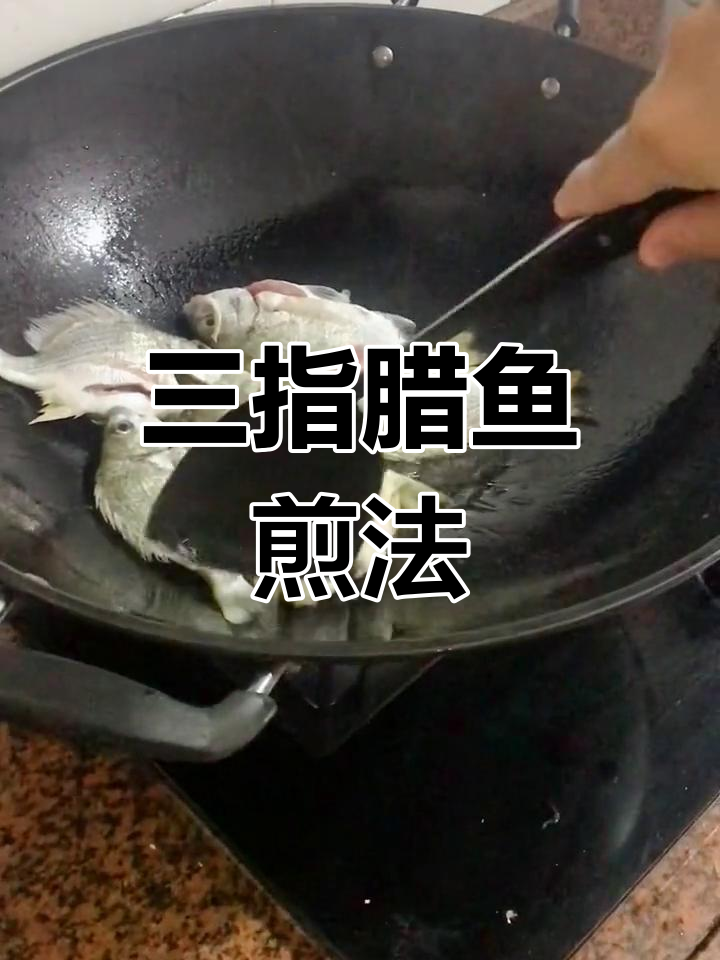 腊鱼鲜煎,黄脚立做法