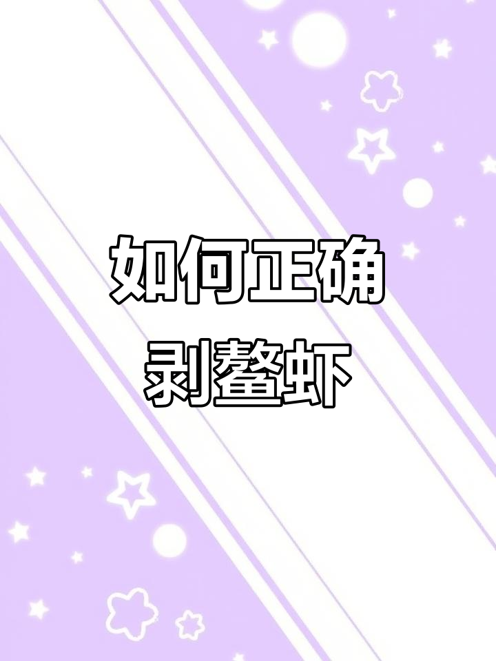 教你轻松剥鳌虾,刺身吃法全揭秘
