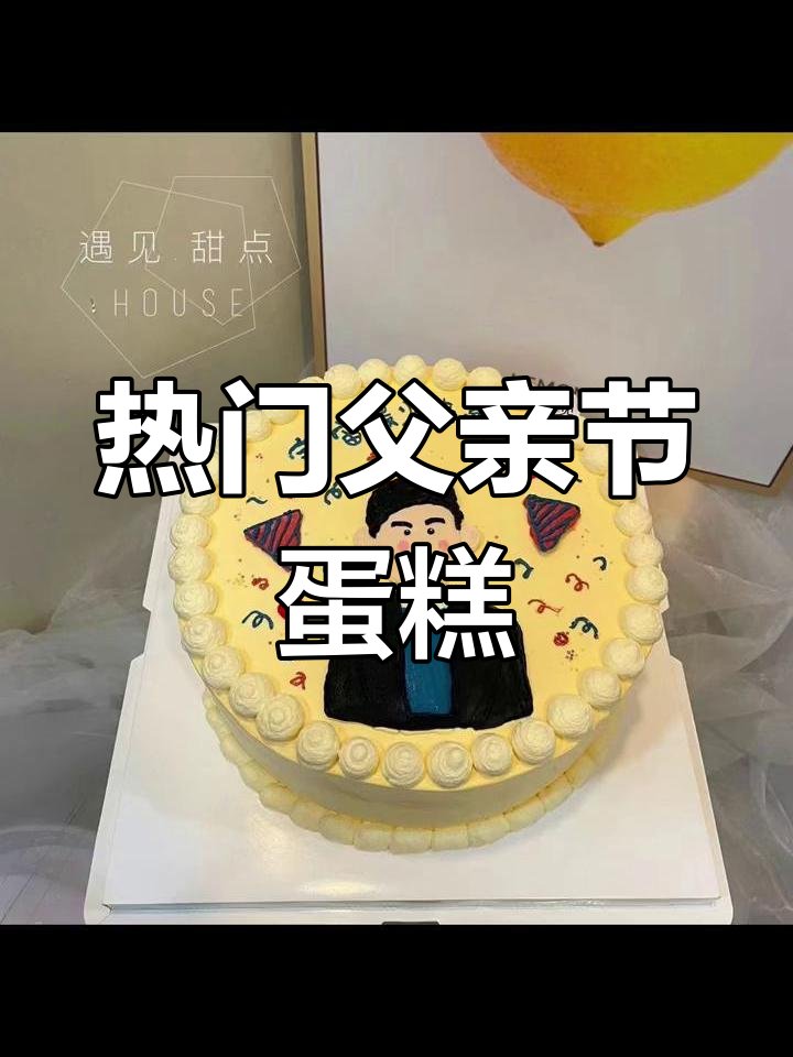 父亲生日蛋糕精选,送爸爸最温暖的祝福