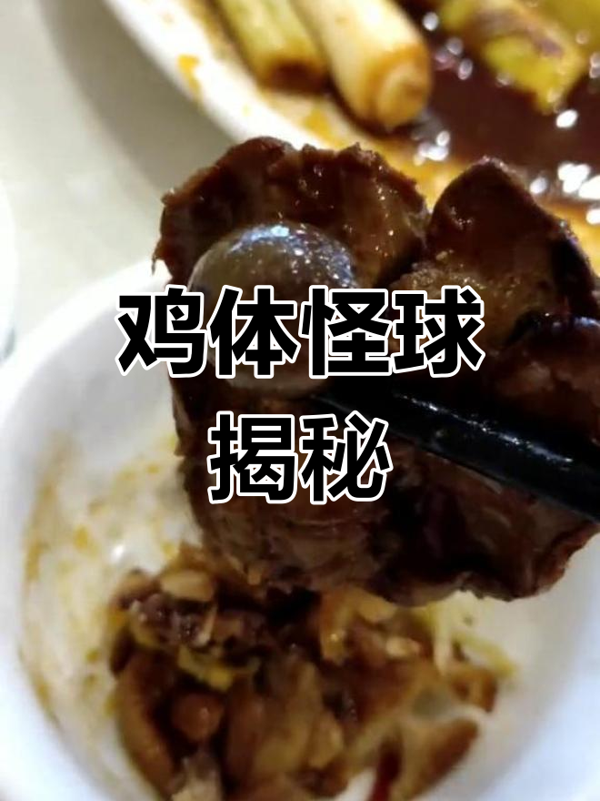 鸡体内突然出现奇怪圆球,是正常现象还是肿瘤?