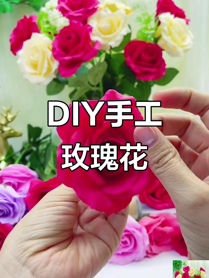 手工玫瑰花制作，简单又美丽，幼儿园小朋友也能做！