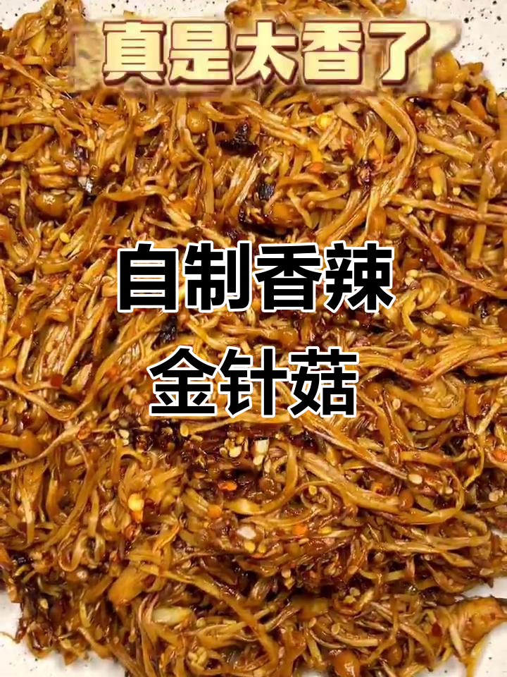 香辣孜然金针菇,减脂期必备美味小零食