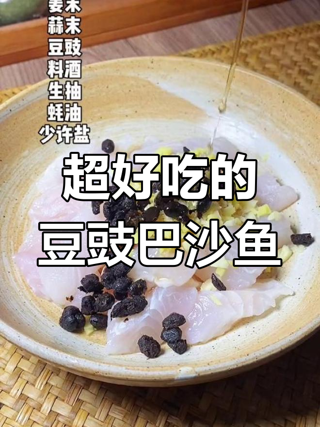 豆豉巴沙鱼,口感超赞!试试这道美味吧