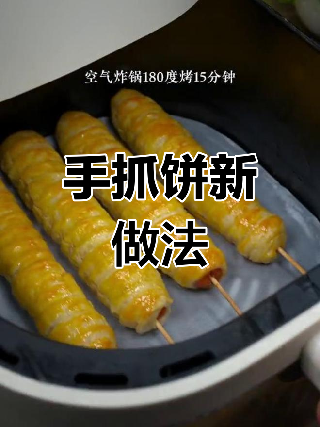 空气炸锅版手抓饼,搭配火腿肠和番茄酱,酥脆又美味!