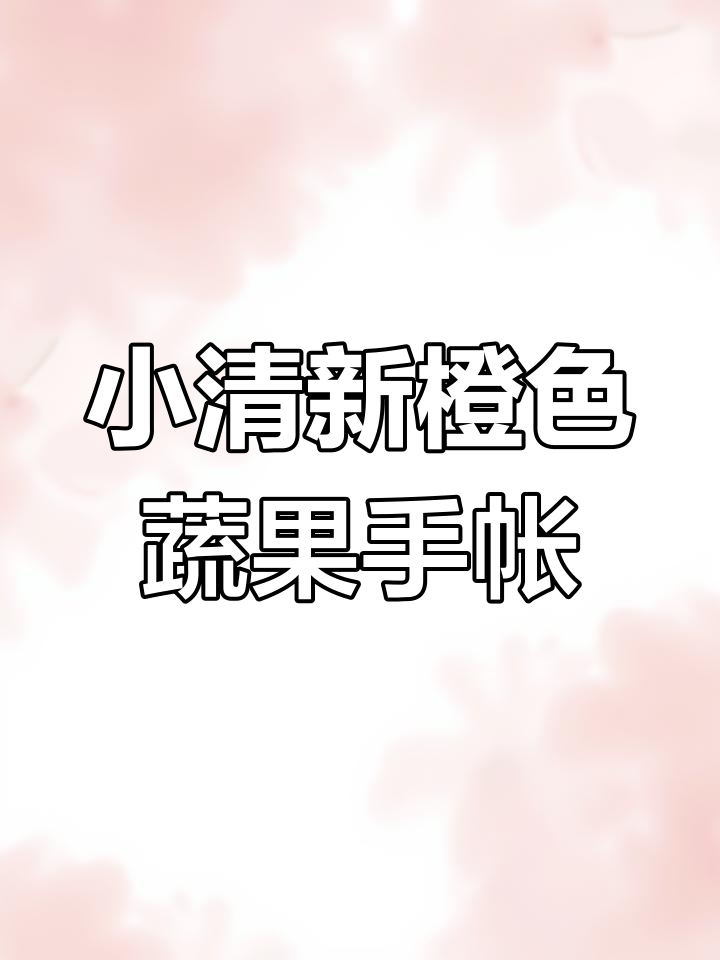 橙色系蔬果手帐排版教程,轻松打造清新风格