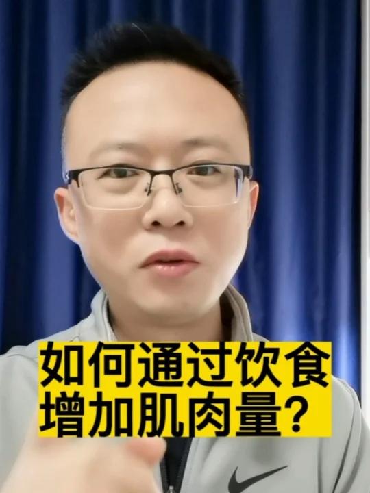 如何通过饮食增加肌肉量?