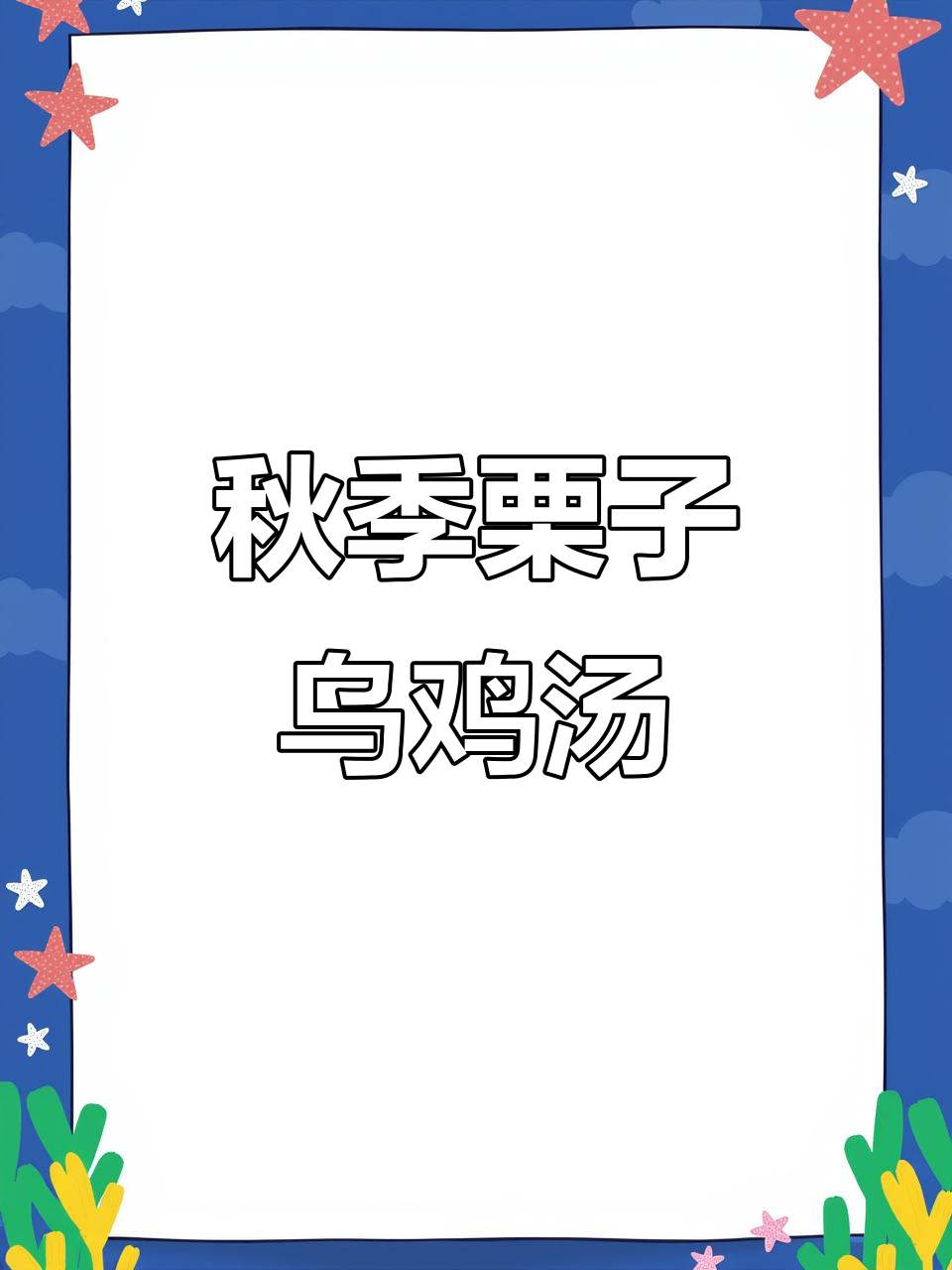秋冬滋补栗子乌鸡汤,鲜香甘甜暖心汤