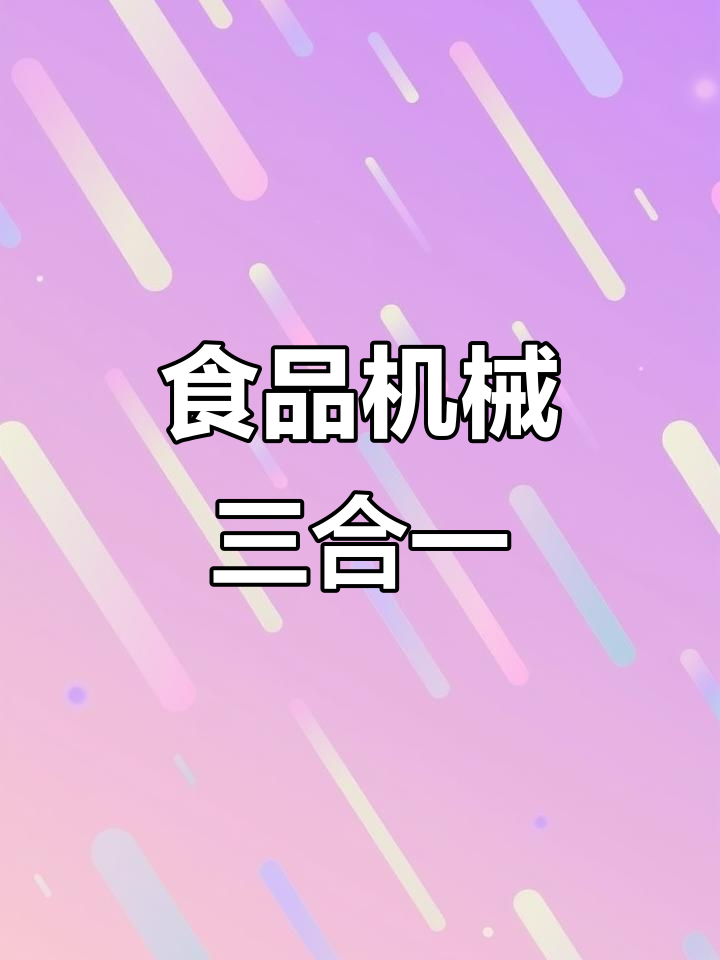 富士龙切片机、富士豹绞肉机与富士鲨锯骨机的完美配合