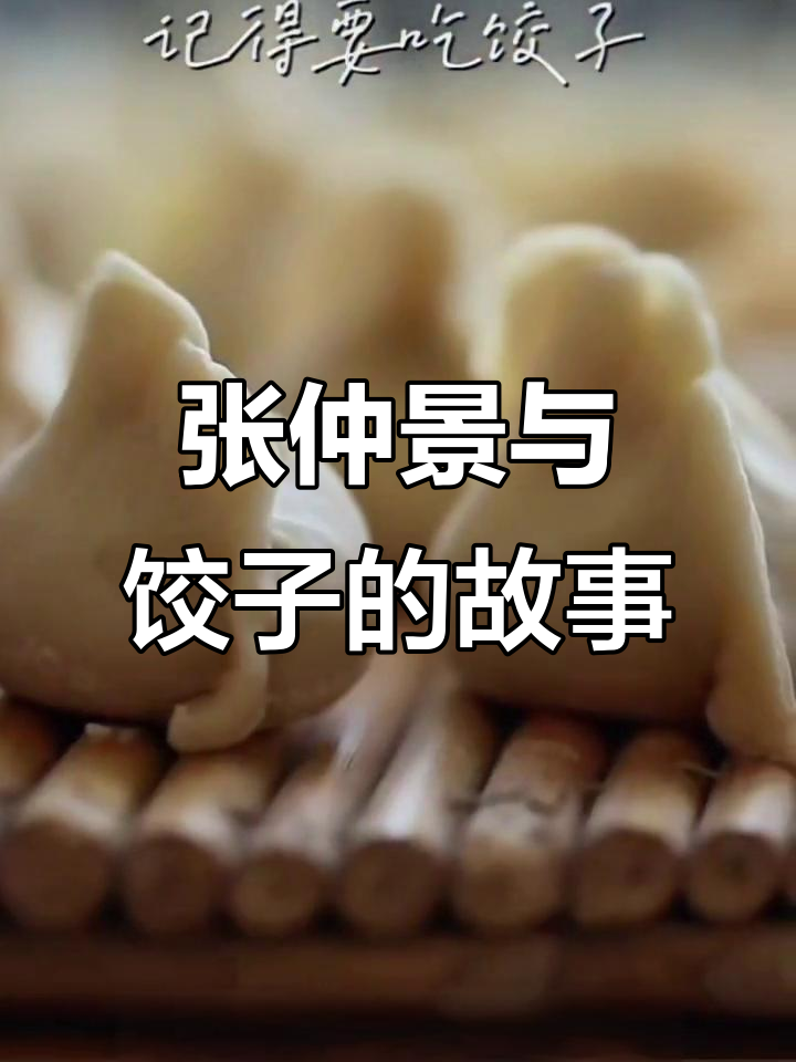 冬至吃饺子,原来是纪念张仲景的“驱寒神方”