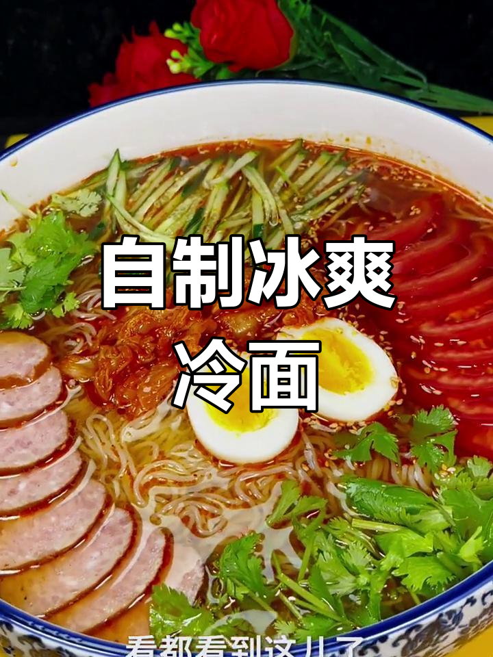 清爽冷面汤做法