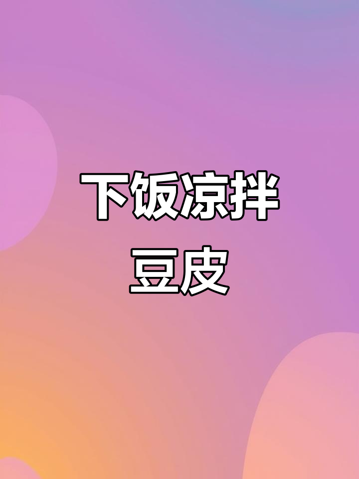 简单又下饭的凉拌豆皮，麻辣鲜香超开胃