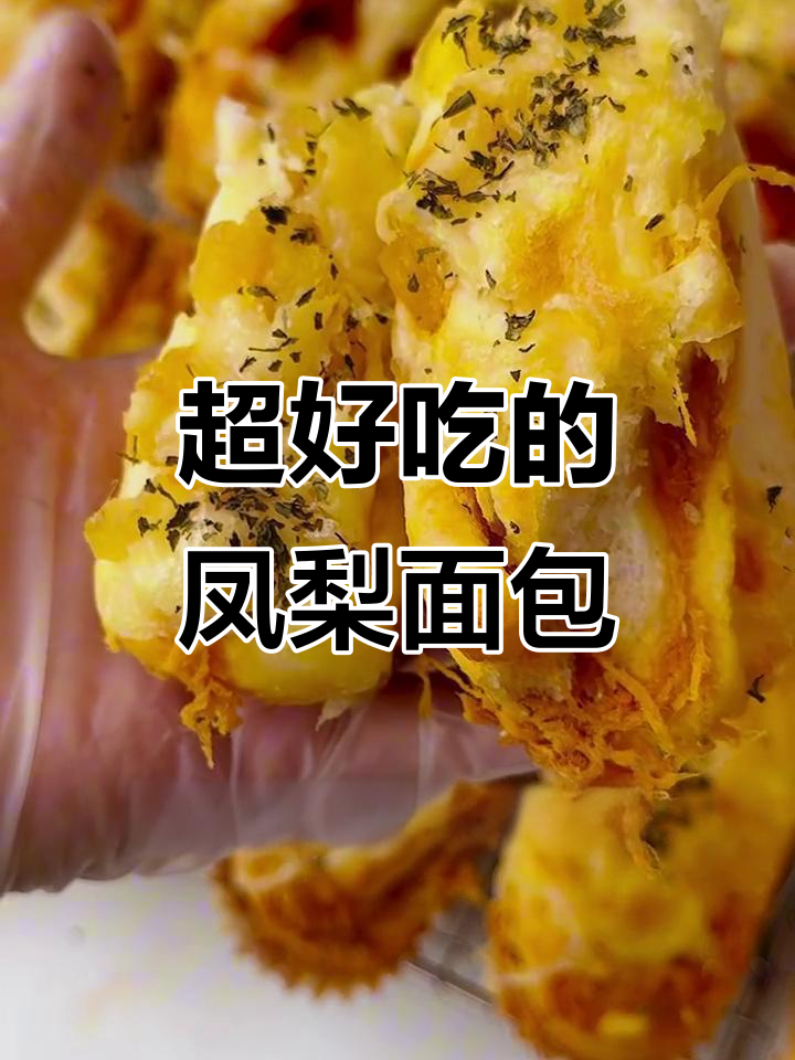 凤梨芝士咸蛋黄肉松面包，一口爆表！