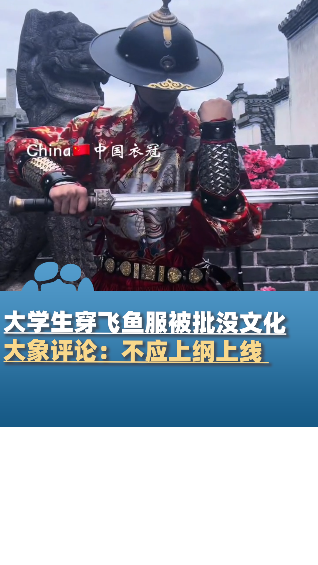 洛阳大学生穿飞鱼服被批没文化,大象评论:不应上纲上线