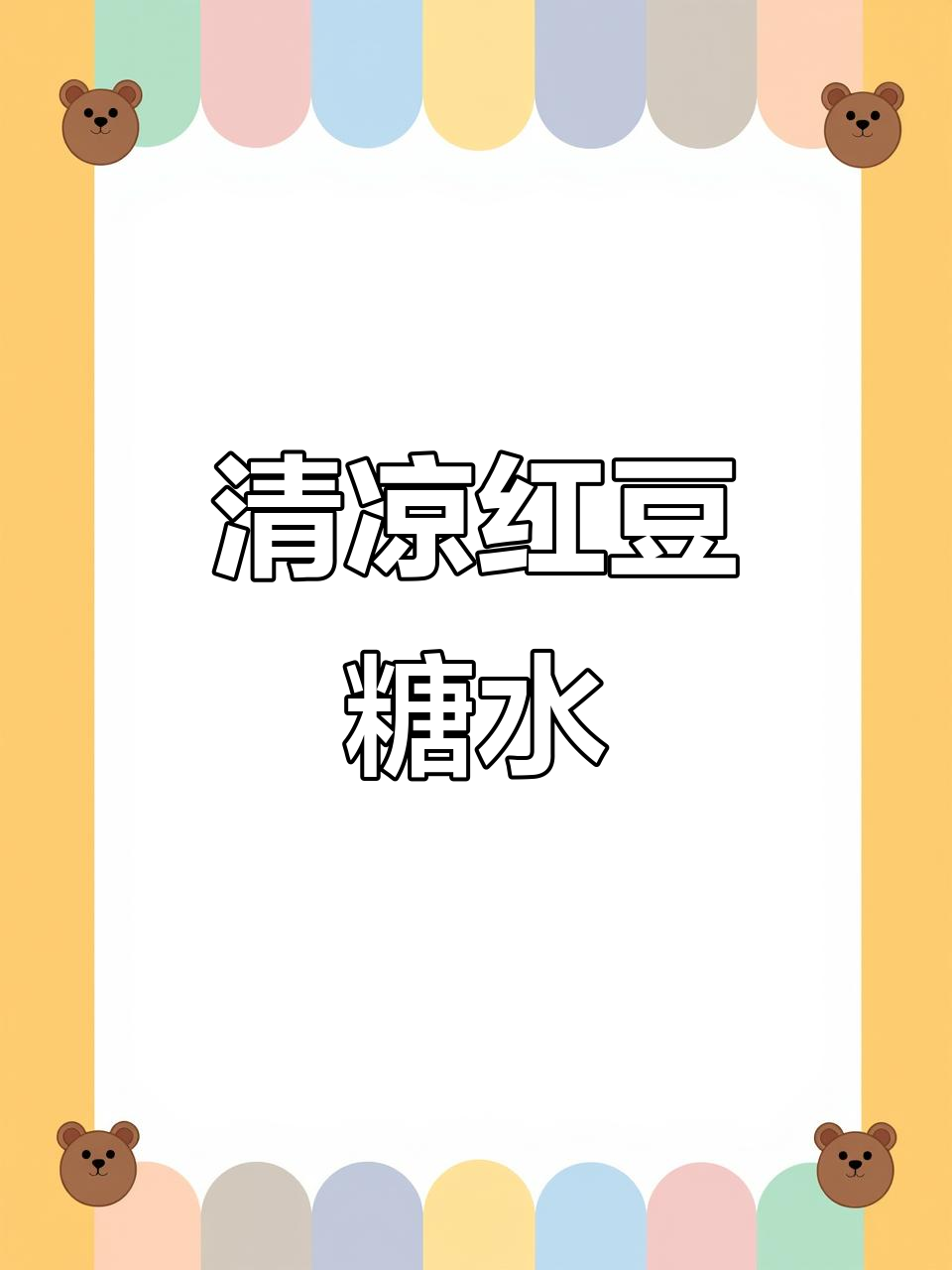 夏日必备,清凉红豆汤,陈皮增添独特风味!