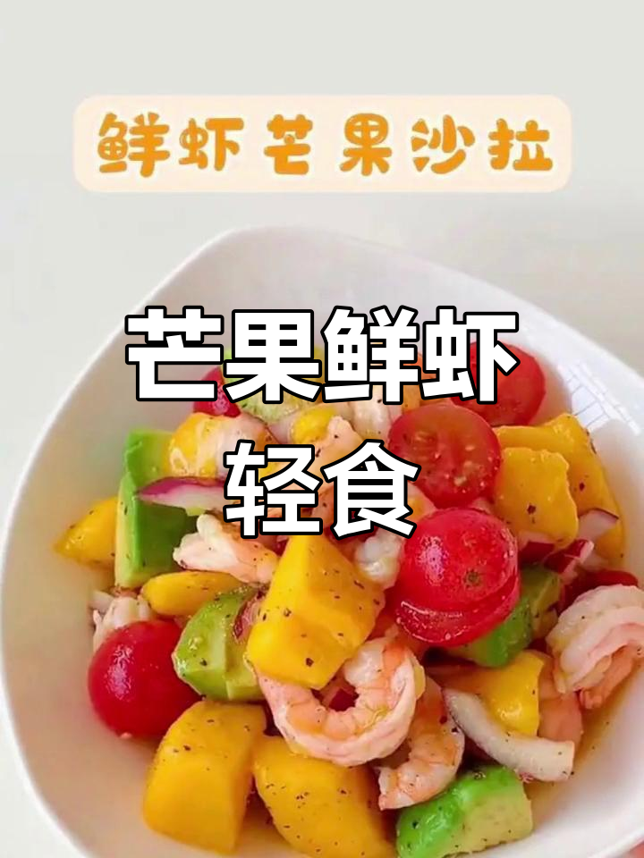 泰式芒果鲜虾沙拉,夏日清爽美味