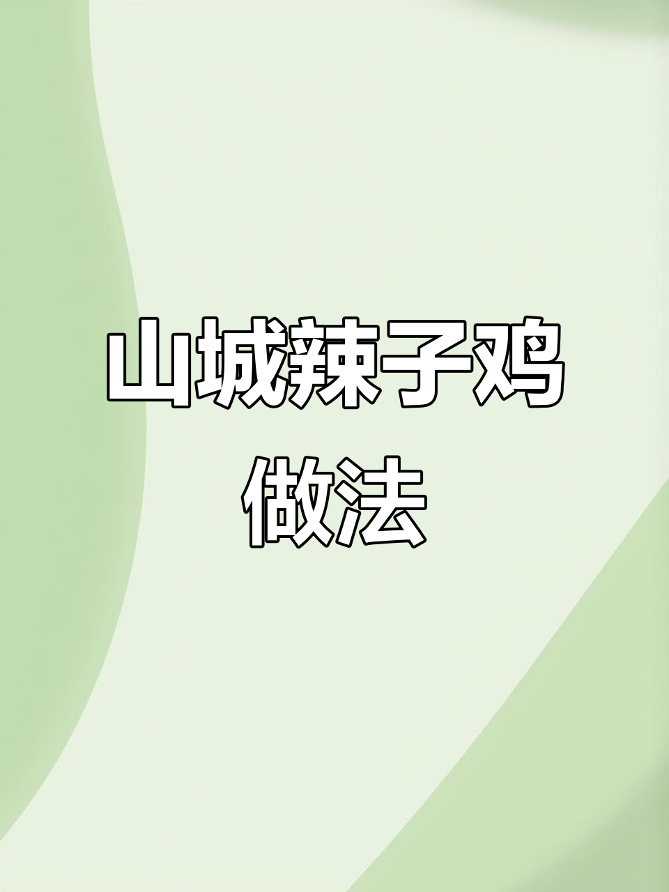 正宗山城辣子鸡，川菜经典教你做！