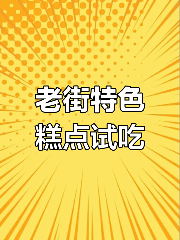 昆明老街伴手礼推荐,口味独特不容错过