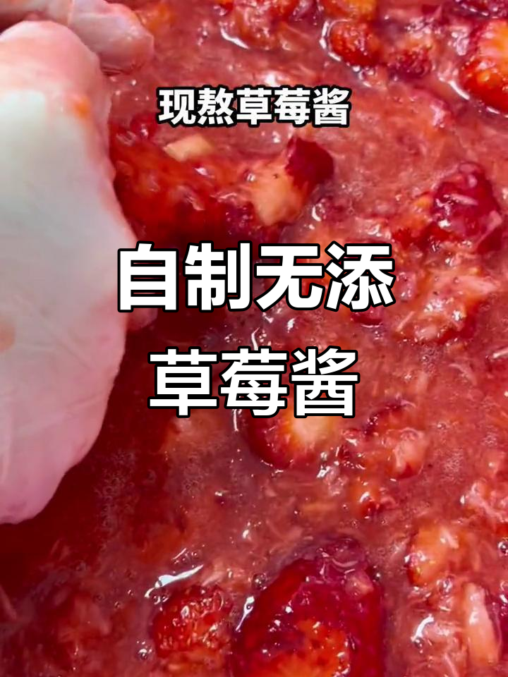 草莓酱熬制全过程,零添加手工制作!