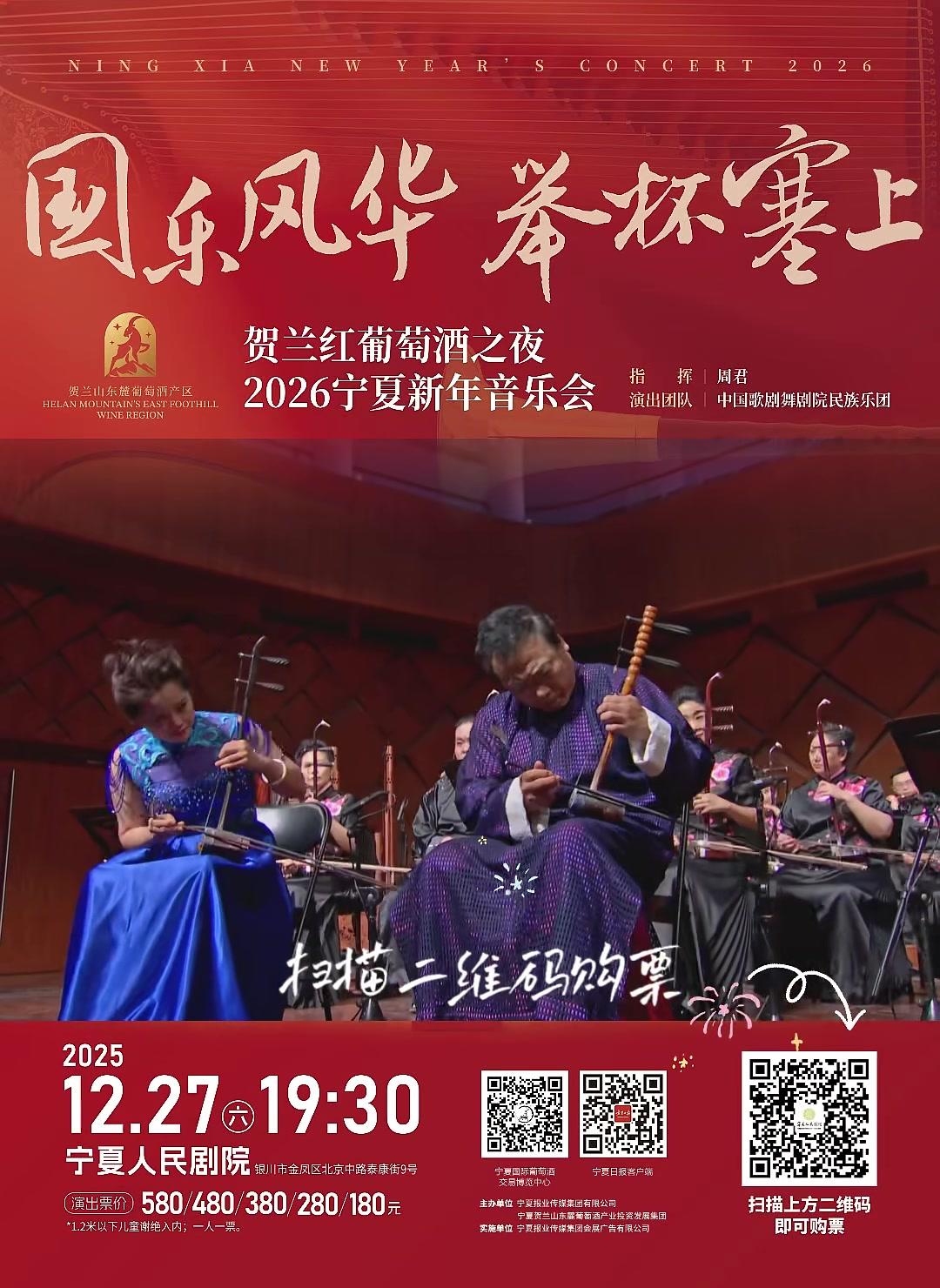 贺兰红葡萄酒之夜2026宁夏新年音乐会#音乐会#宁夏