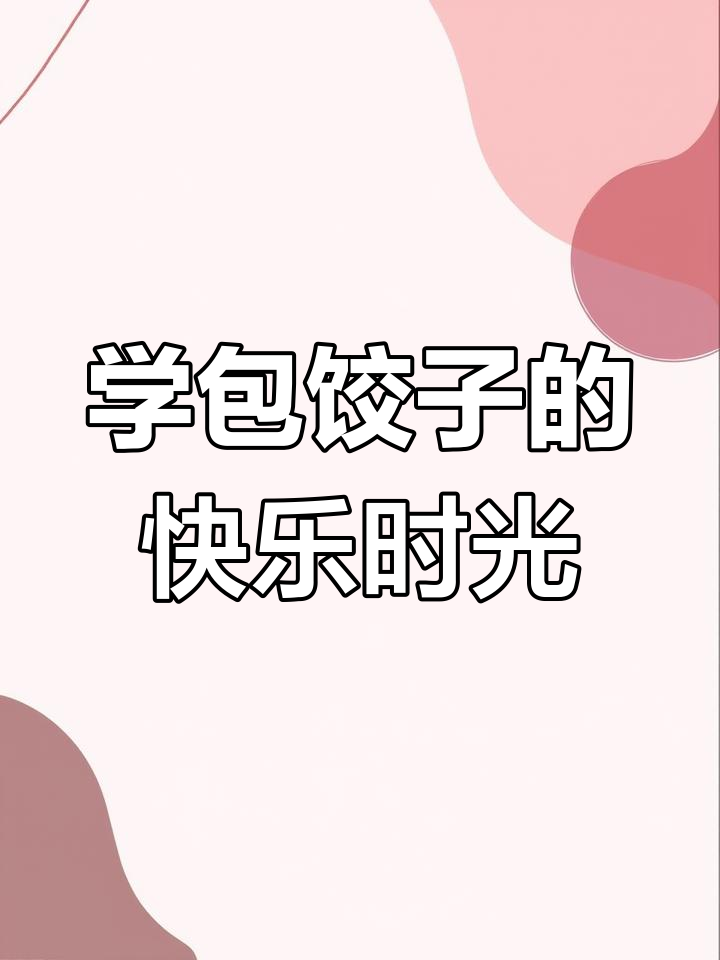 第一次包饺子,家庭亲子大作战