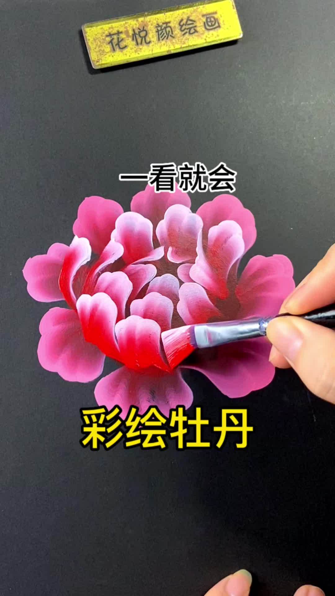 彩绘牡丹花 画画其实很简单 排笔彩绘 零基础学画画