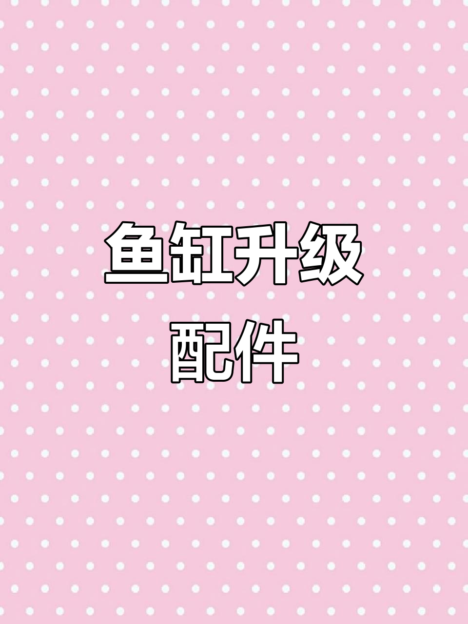 小米鱼缸升级模块,增加更多滤材空间