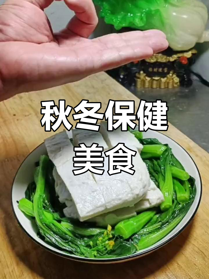 秋冬必备,莲鱼山药豆腐搭配养生菜