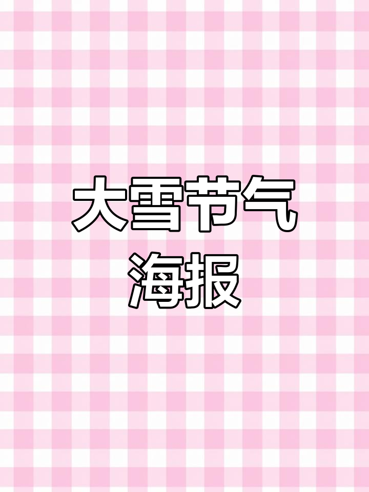 二十四节气大雪海报设计