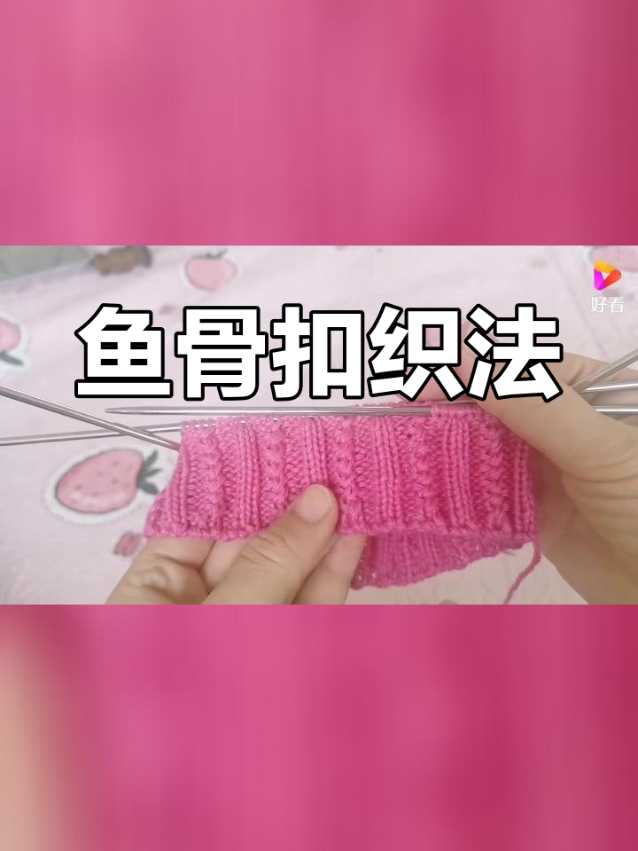 简单鱼骨扣编织教程,适合底边领口袖口
