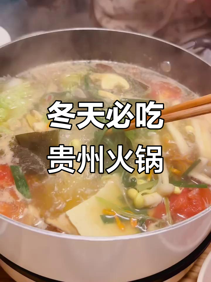 贵州清汤火锅,冬季必备美味!