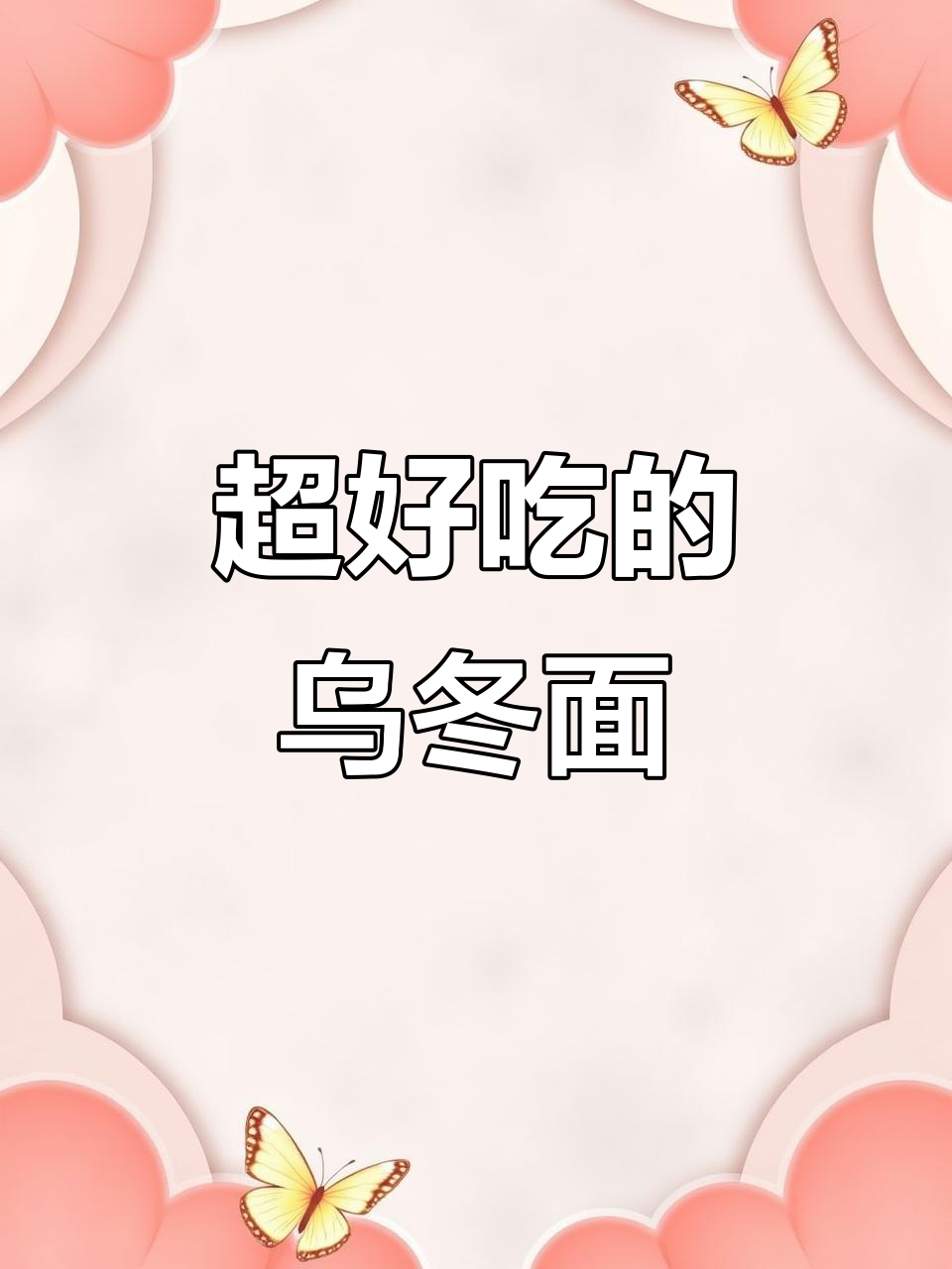 汤达人新口味乌冬面,柚子香包让口感爆表!