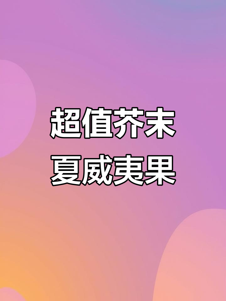 芥末夏威夷果,香脆又实惠!