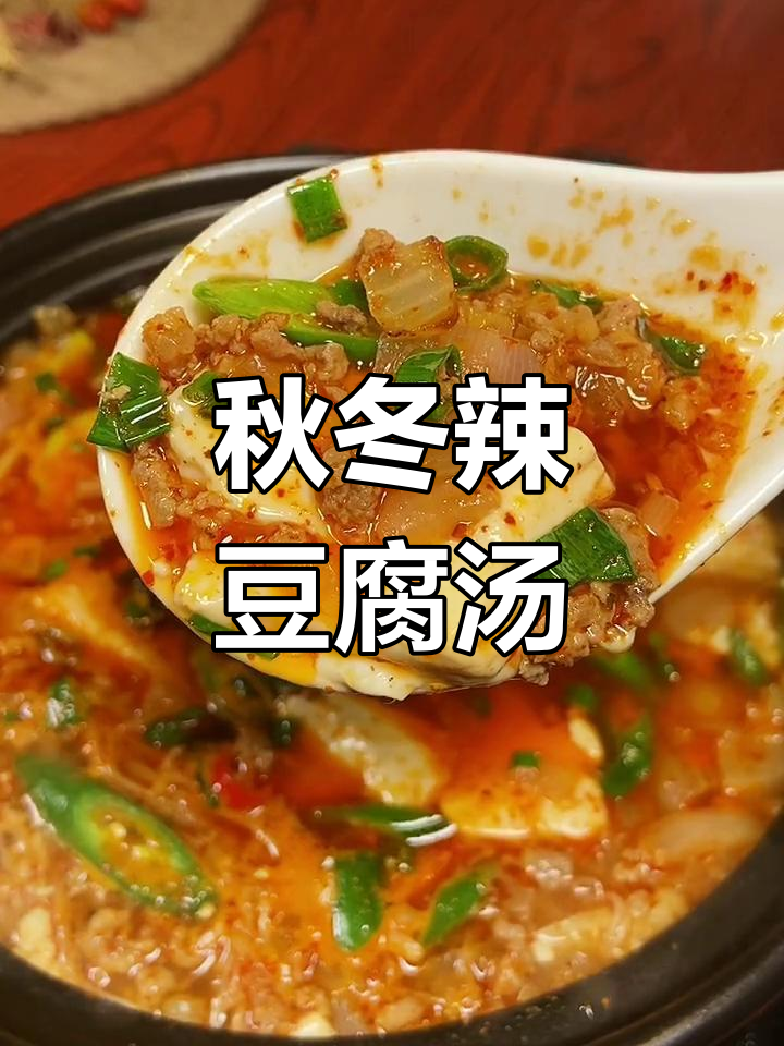 秋冬必备辣豆腐汤,温暖又开胃
