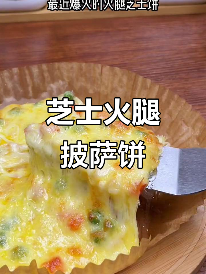 空气炸锅版芝士火腿披萨饼,简单又美味