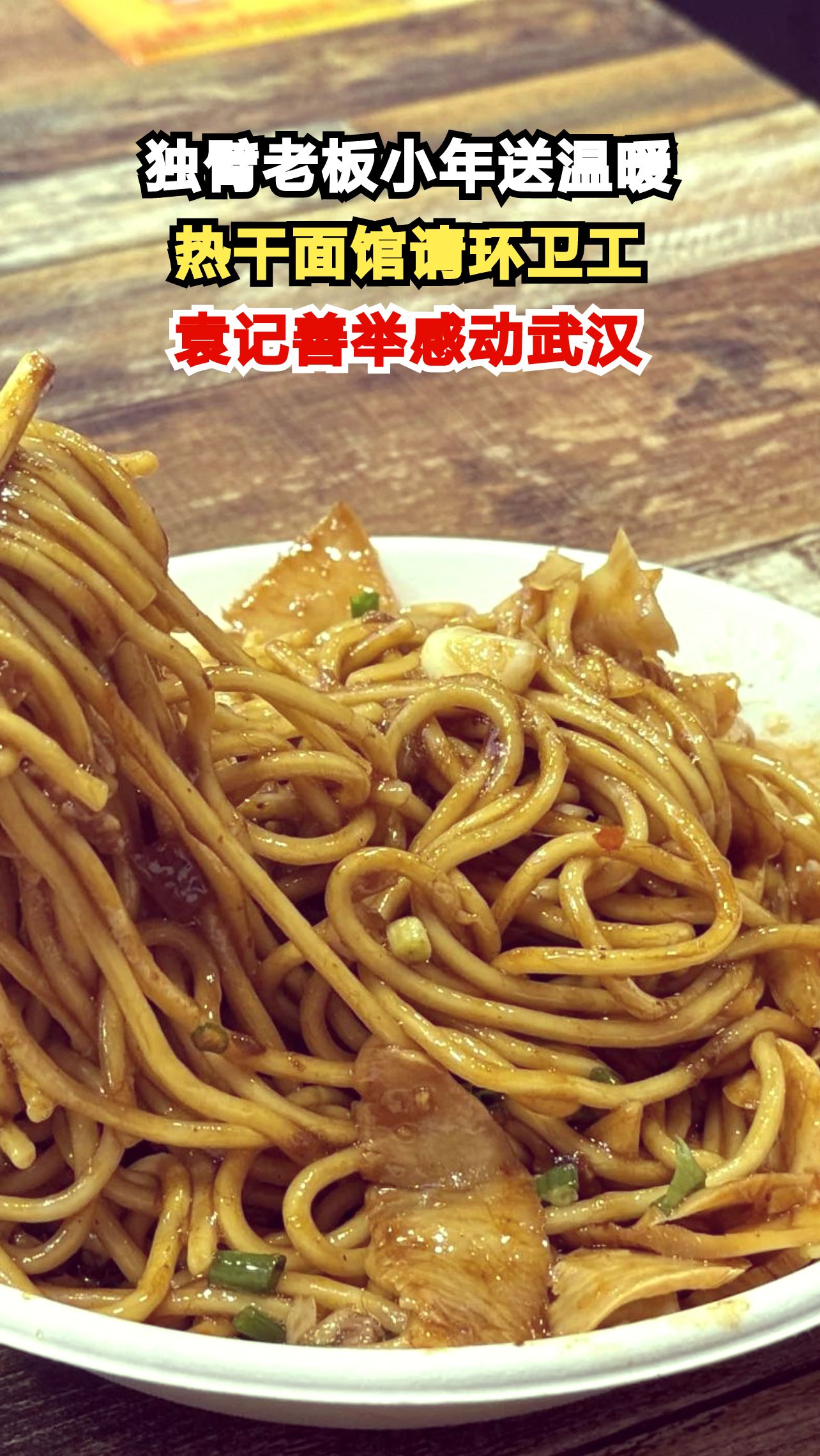 武汉独臂老板推迟歇业，小年清晨为环卫工送上热腾腾的热干面，这份心意你打几分？