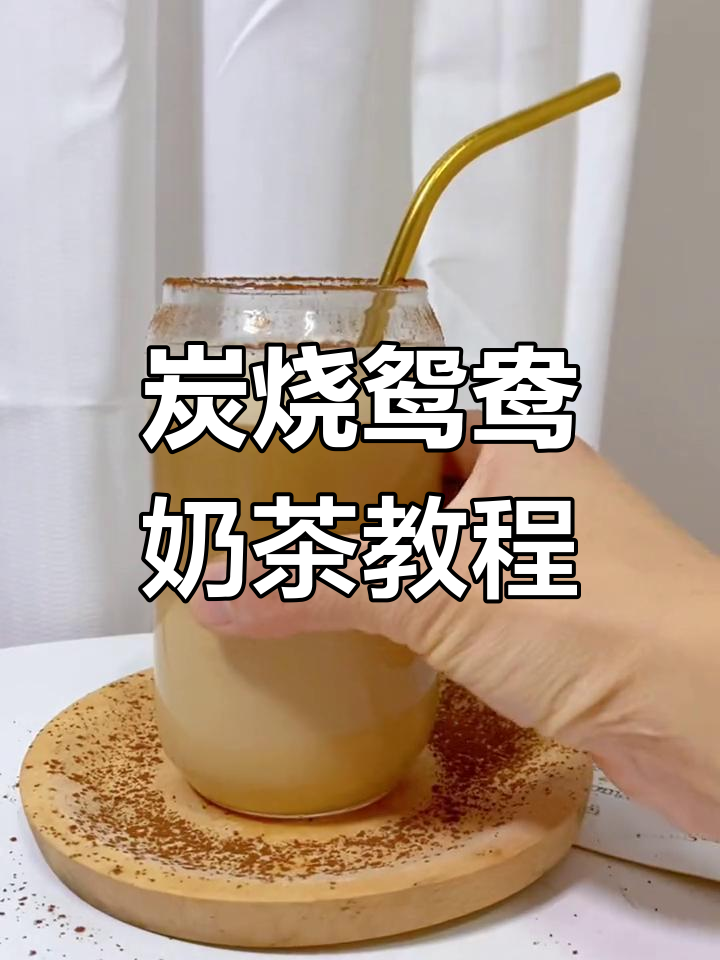 炭烧鸳鸯奶茶制作秘籍,烤奶与咖啡的完美融合