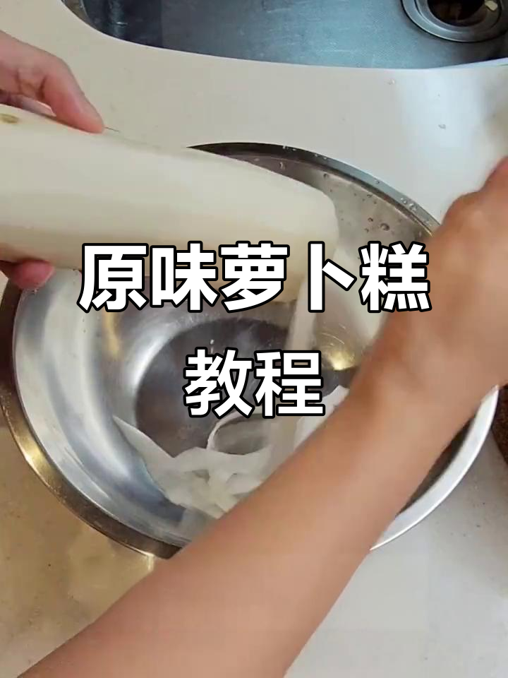 轻松做原味萝卜糕,蒸一蒸、煎一煎,美味又简单