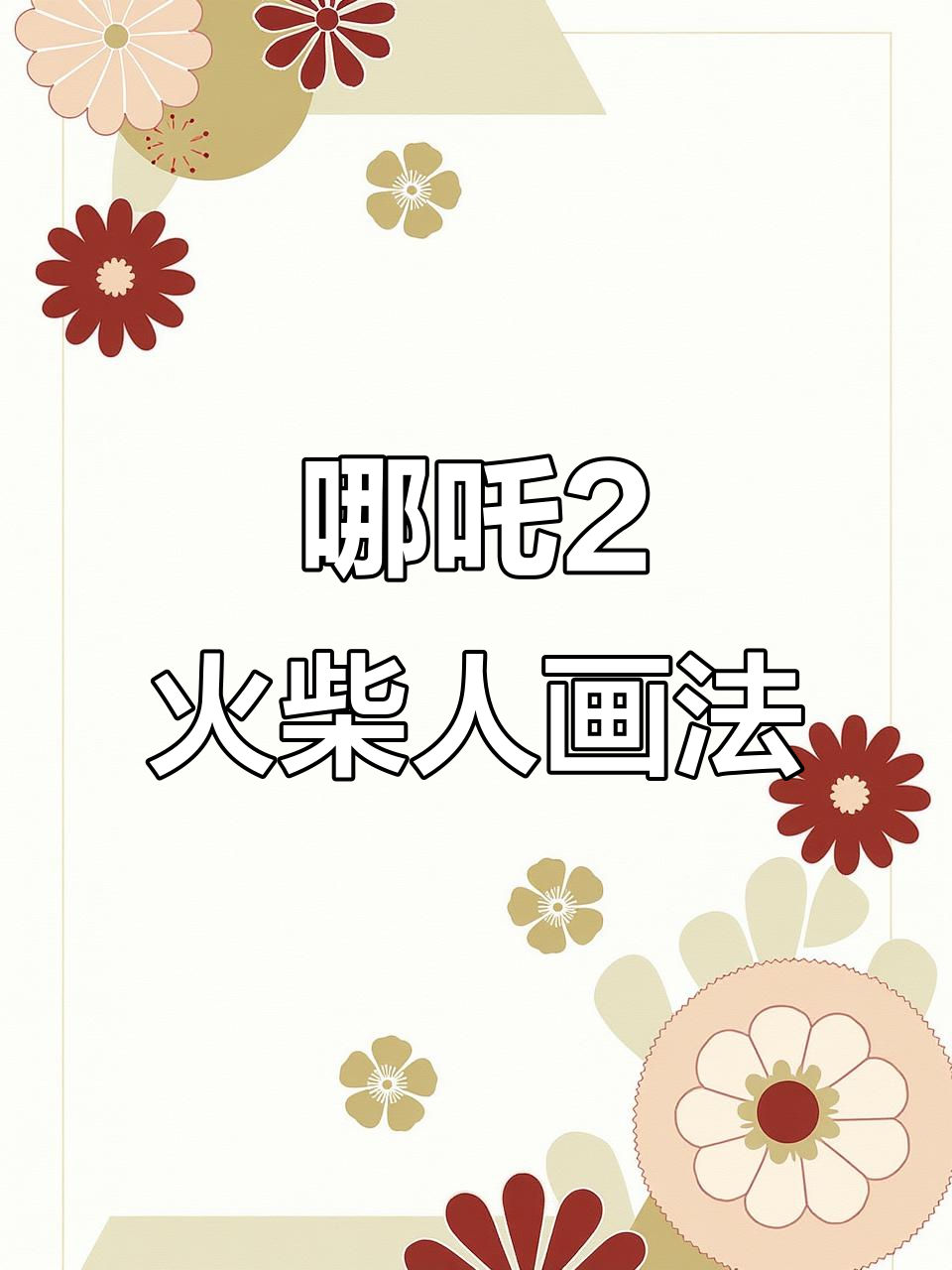 哪吒与敖丙的命运之争,火柴人简笔画挑战