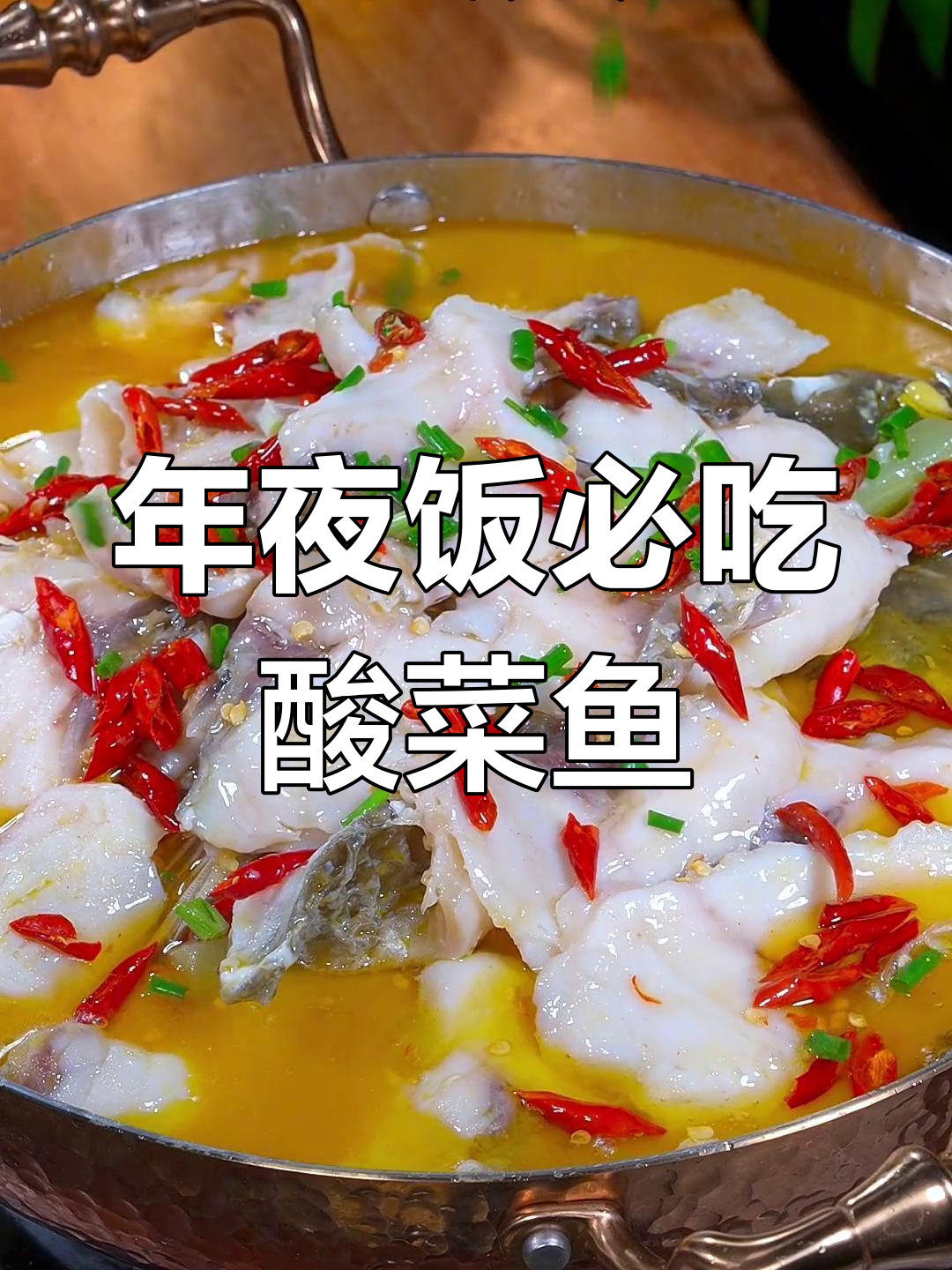 酸菜鱼年夜饭必备,教你做正宗老坛味