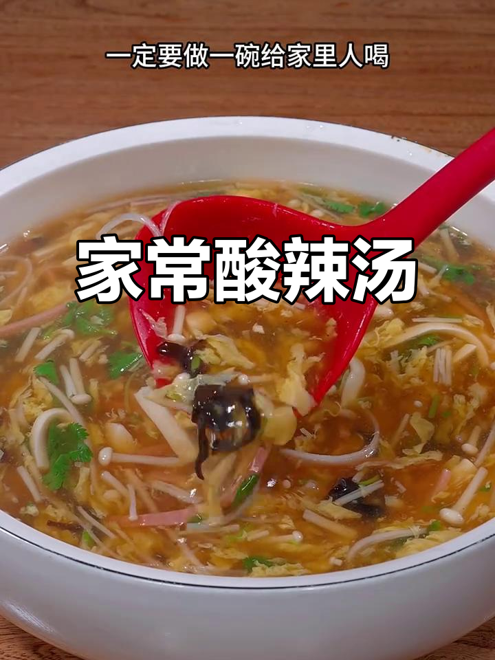 冷天必备酸辣汤，家常做法暖心又开胃