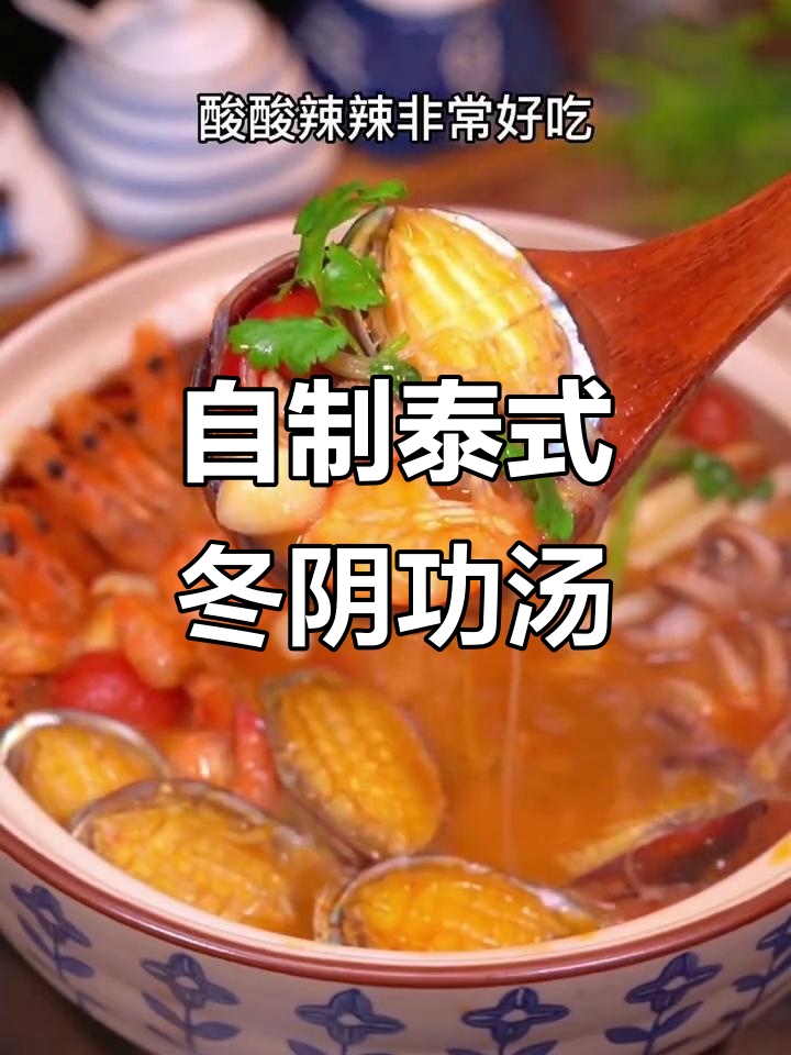 轻松在家做正宗冬阴功汤,味道超赞!