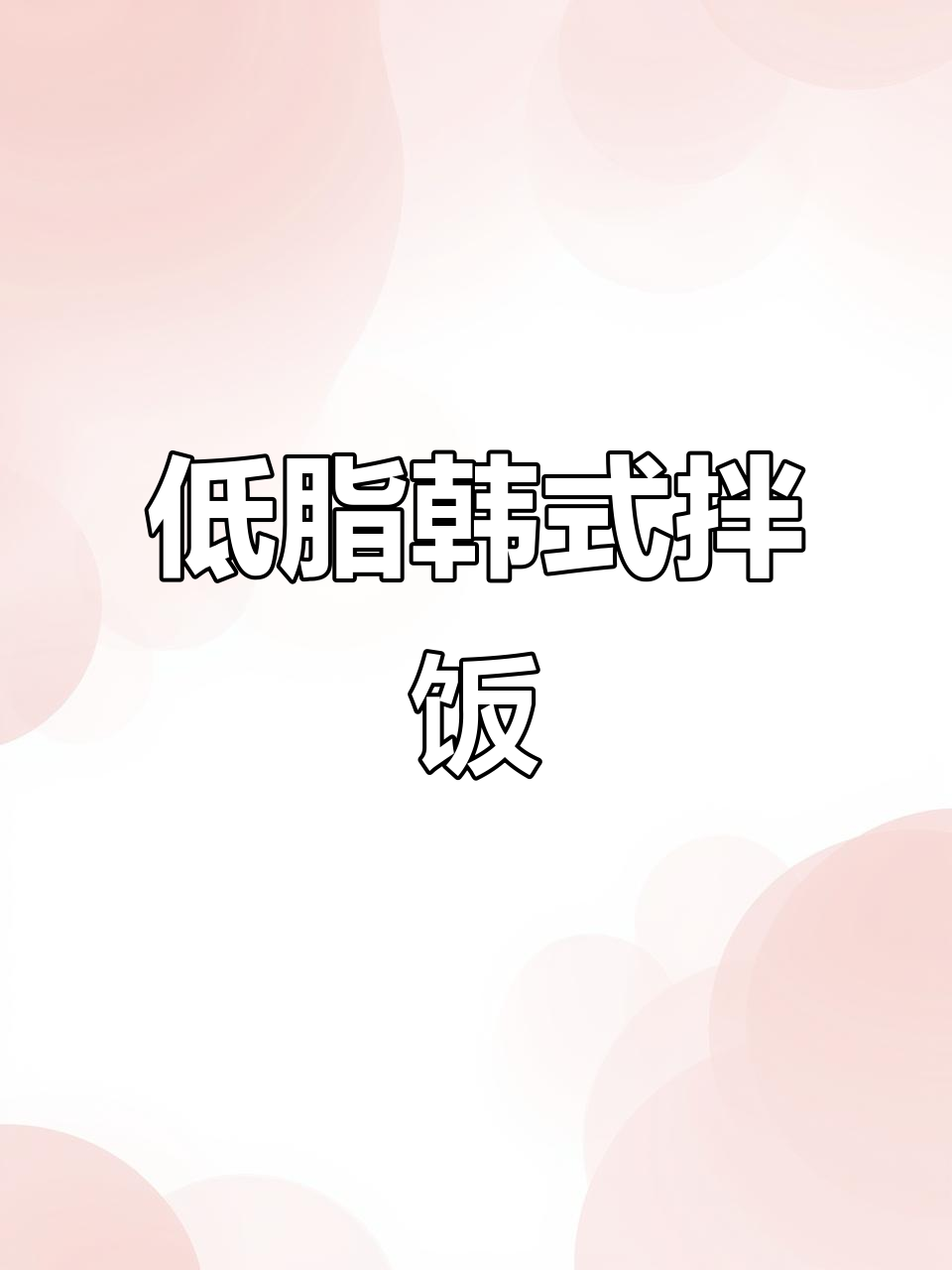 韩式拌饭酱,低卡又解馋!石锅拌饭轻松做