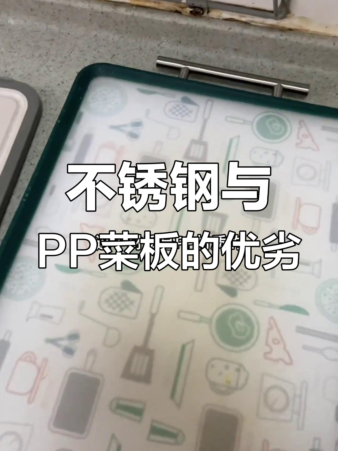 切菜板使用心得:四种材质对比