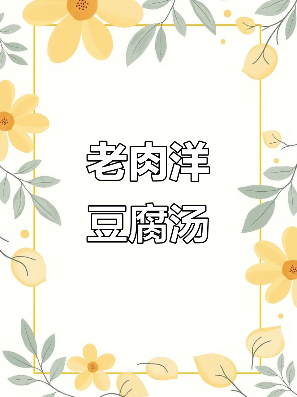 洛阳老肉洋豆腐汤，家常美味让你停不下来