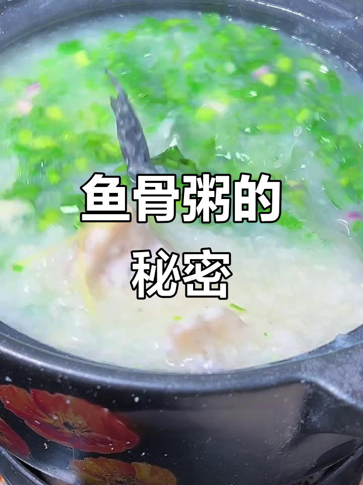 广东早餐,鱼骨粥五分熟,余温让口感更嫩滑