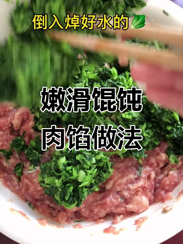 如何调出嫩滑青菜馄饨肉馅,秘诀大公开