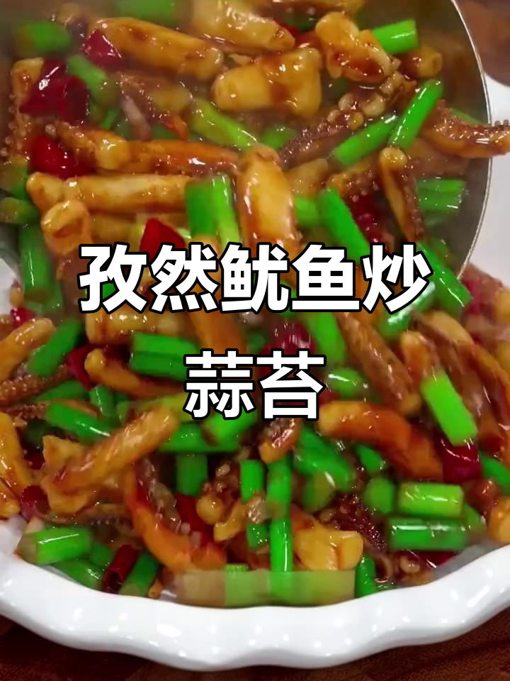 蒜苔炒鱿鱼,香辣美味又下饭