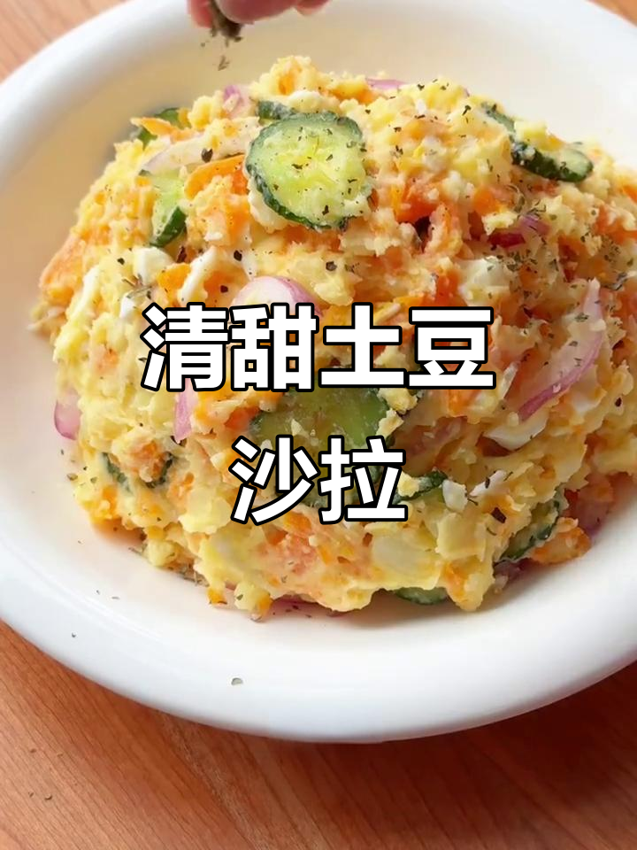 春季减脂必备,绵密土豆沙拉,清新口感层次分明!